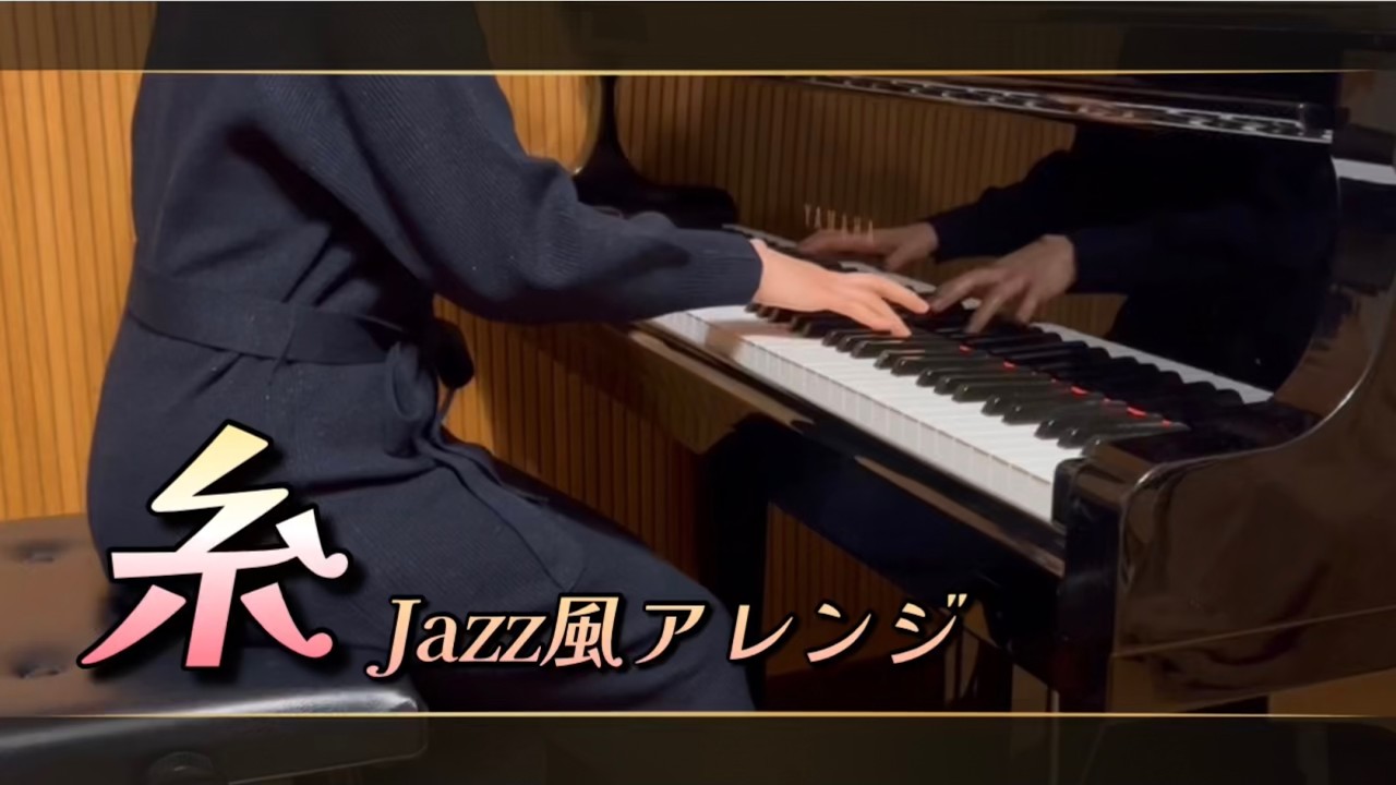 【糸】中島みゆき／Jazz風アレンジ