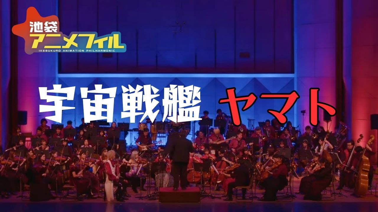 宇宙戦艦ヤマト/宮川泰 Space Battleship Yamato 池袋アニメフィル