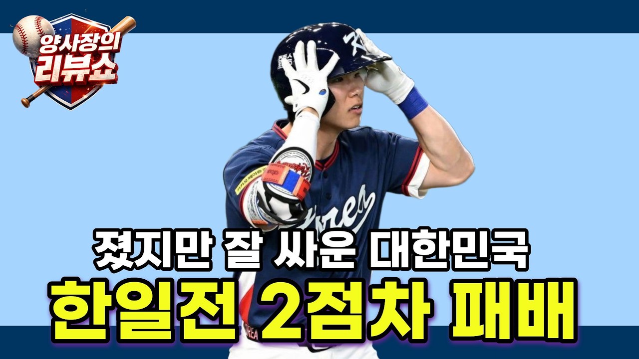 대한민국 대표팀 WBC 한일전 2점차 패배, 졌지만 잘 싸웠다!
