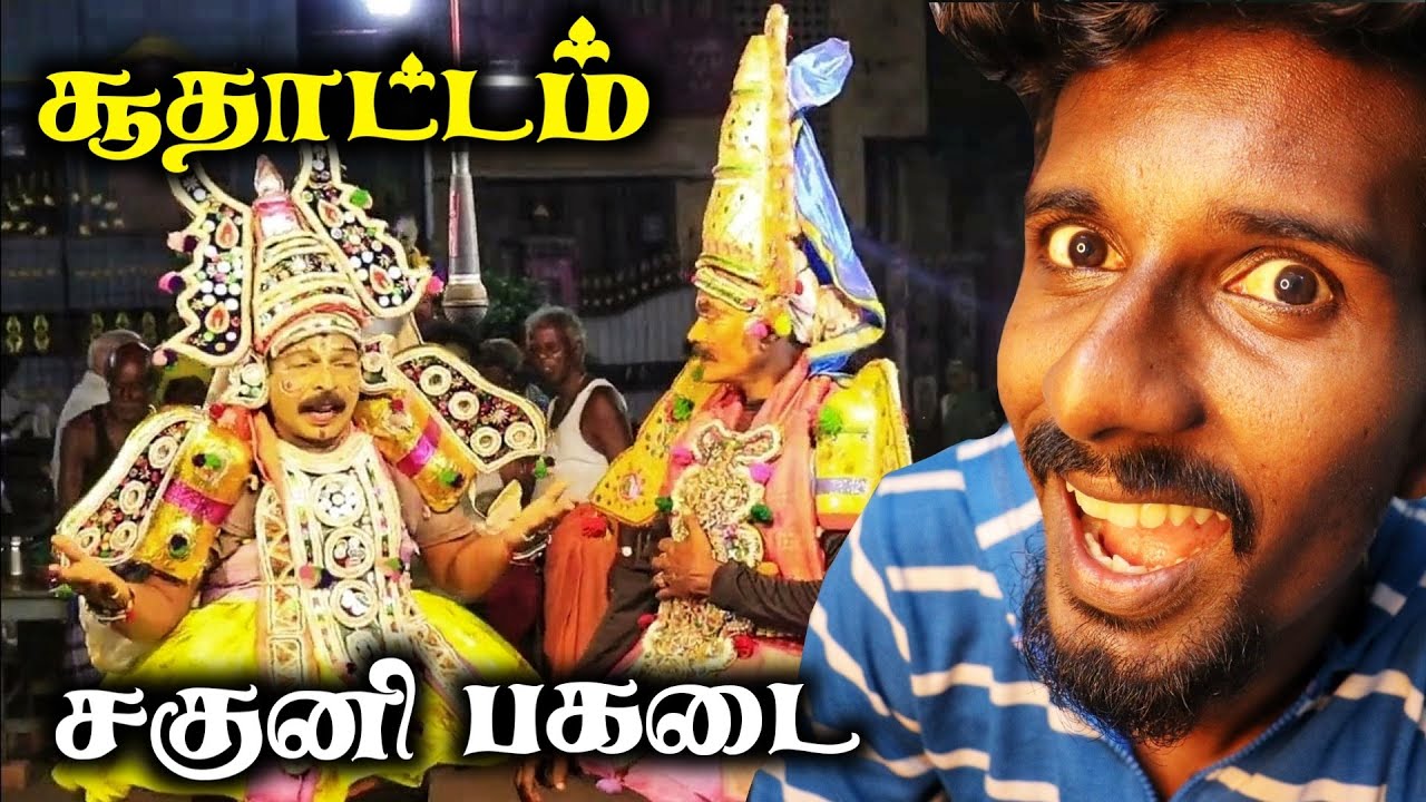 தமிழ் தெருக்கூத்து - பகடை துகில் நாடகம் | Therukoothu in tamil | Draupadi Amman Kovil Chengalpatu