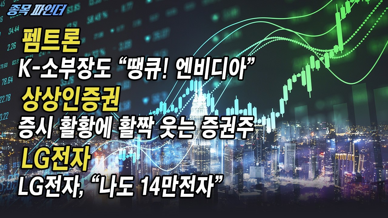 [종목 파인더] 증시 활황에 활짝 웃는 증권주 #현대차 #현대건설 #대한항공 | Final Shot (20260226)