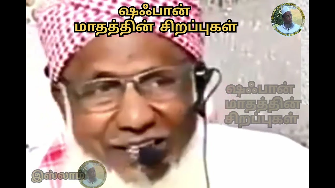 🔥 ஷஃபான் மாதத்தின் சிறப்புகள் | காஜா மூயினுத்தீன் பாகவி ஹஜ்ரத் அற்புத பயான்.