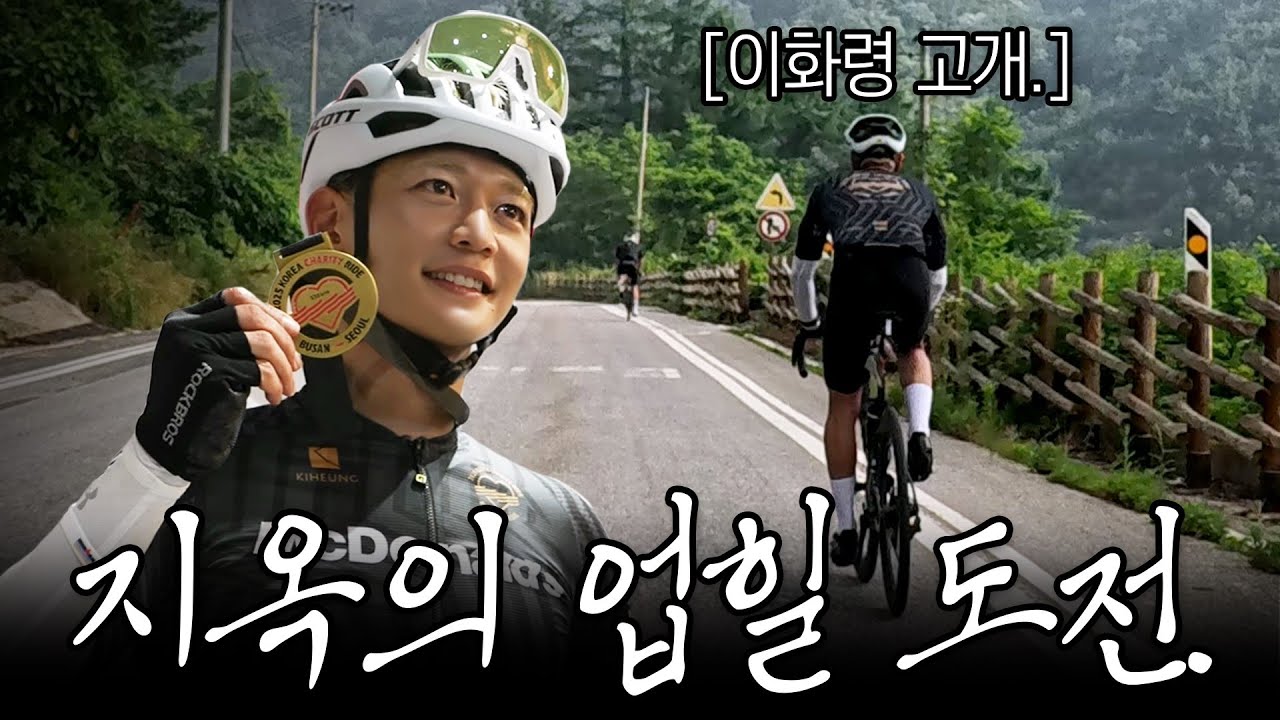 선수들도 힘들어하는 지옥의 업힐에 도전한 최민호. 1박 2일 만에 부산에서 서울 종주. [SUB.]