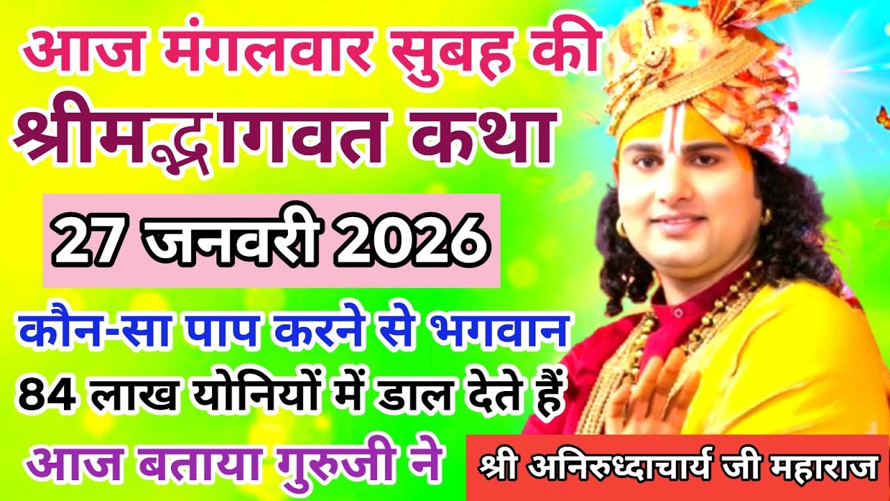 🙏आज की कथा 💥 27 जनवरी 2026💥 श्री अनिरुद्ध आचार्य जी महाराज ❤️ मंगलवार स्पेशल कथा #aniruddhacharya