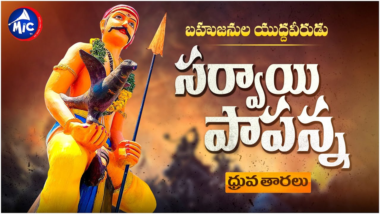 Sardar Sarvai Papanna Goud | ధ్రువ తారలు | MicTv