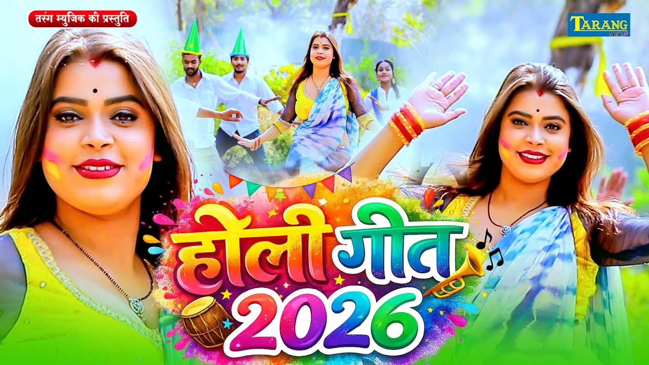 #video | होली गीत 2026 | Holi Geet 2026 | Bhojpuri Holi New Video song 2026 | Rishi Roshan Raj