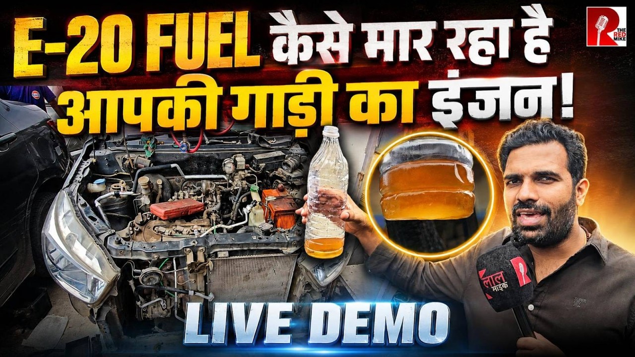 Is E20 Petrol Killing Your Car/Bike? Live Demo
