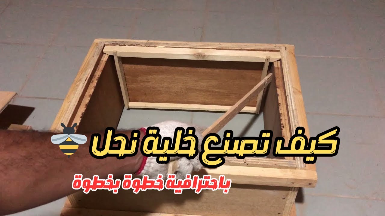 أفضل مقاسات لصناعة صندوق النحل