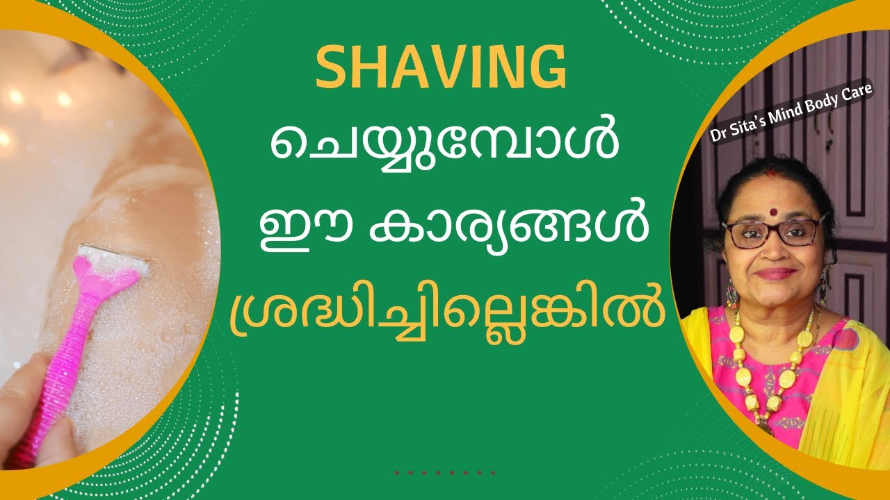 Shaving Mistakes | How To Shave Properly | ഈ കാര്യങ്ങൾ ശ്രദ്ധിച്ചില്ലെങ്കിൽ | Dr Sita