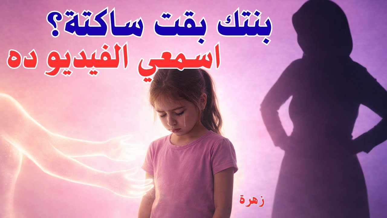 الغلط اللي بيطفّي روح بنتكالغلط اللي بيخلي ضحكتها تقل، بنتك بقت ساكتة؟ اسمعي الفيديو ده