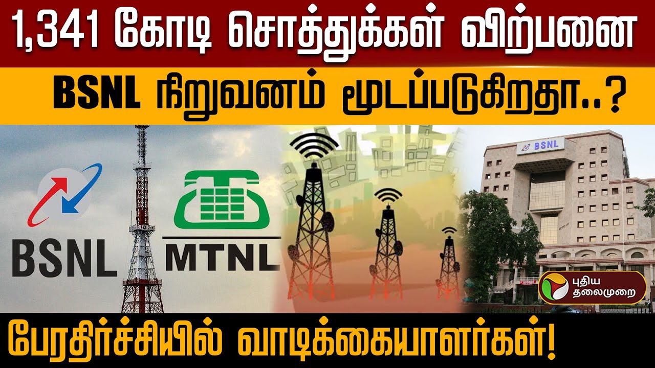 BSNL நிறுவனம் மூடப்படுகிறதா..? மத்திய அரசு சொல்வது என்ன! | MTNL | Telecom | Parliment |  PTD