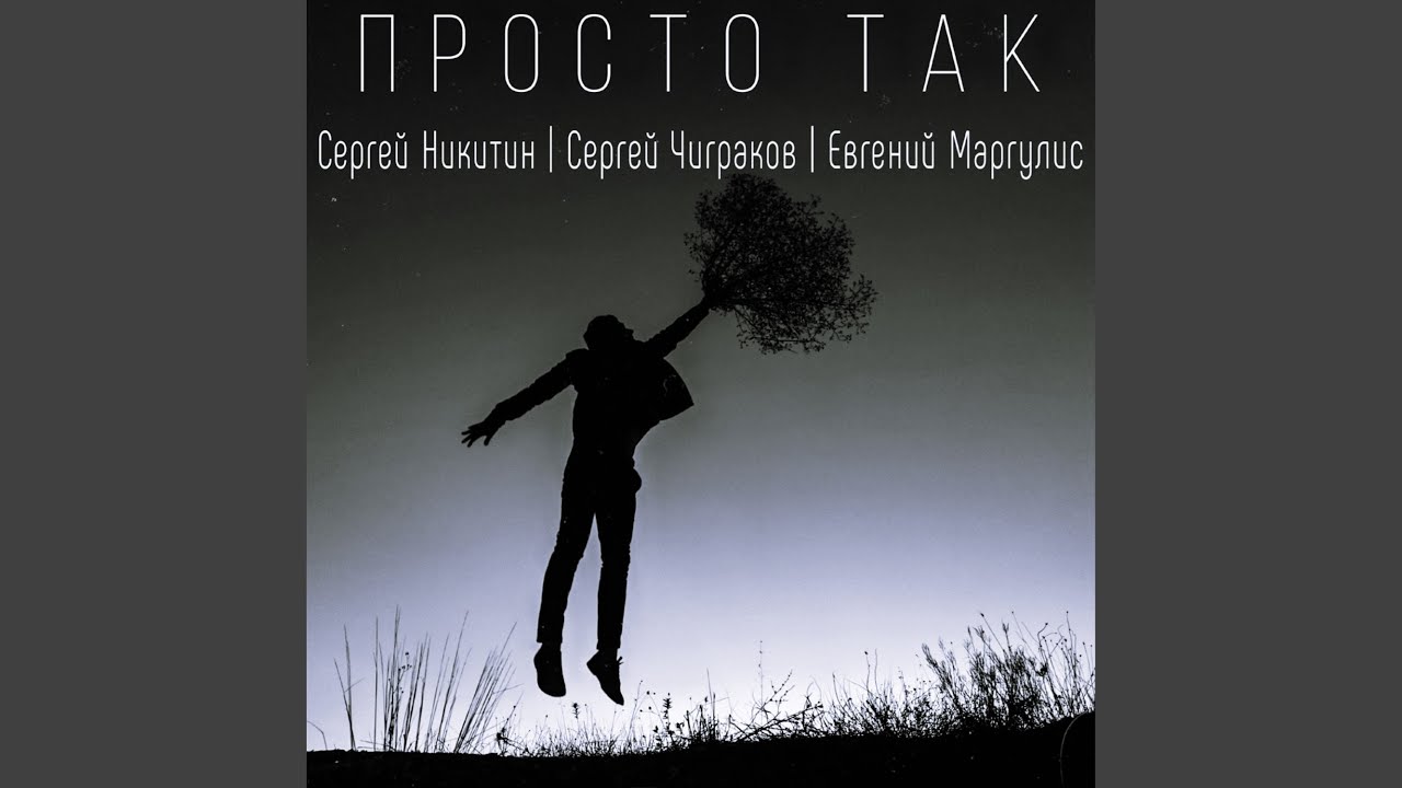 Просто так