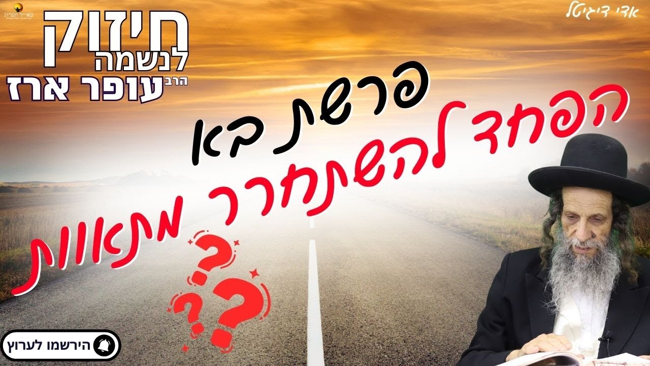 פרשת בא הפחד להשתחרר מתאוות? - הרב עופר ארז✨פדיון נפש מידי יום⏰למסירת שמות בתיאור👇