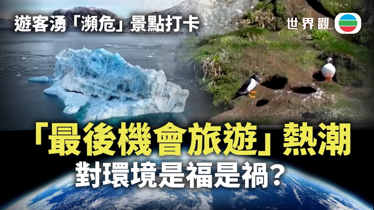 世界觀｜「瀕危」景點旅遊成熱潮　破壞環境或培養環保意識？｜2025/09/26｜無綫新聞 ｜TVB News