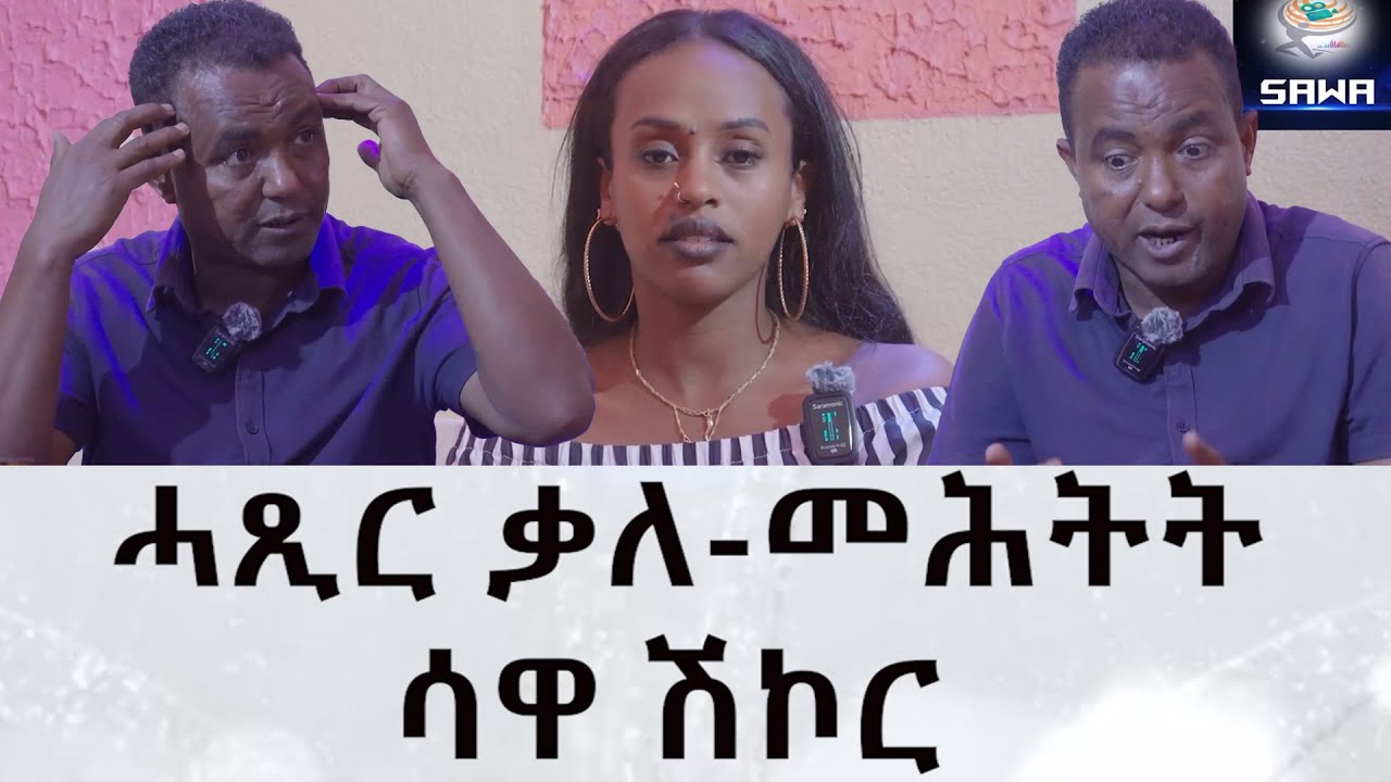 New Eritrean Goytom Afewerqi Sawa Shikor : ሳዋ ሽኮር ስድራቤቱ  ሓድሽ ዓመት sawa katerina int  #eritrean