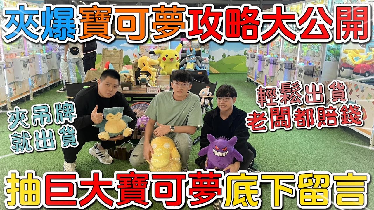 【台中夾力士】老闆都賠錢了｜希望老闆不要看到｜寶可夢天堂｜如何出貨 攻略大公開！台中夾力士[台湾夾娃娃UFOキャッチャー UFO catcher คลิปตุ๊กตา Clip búp bê]