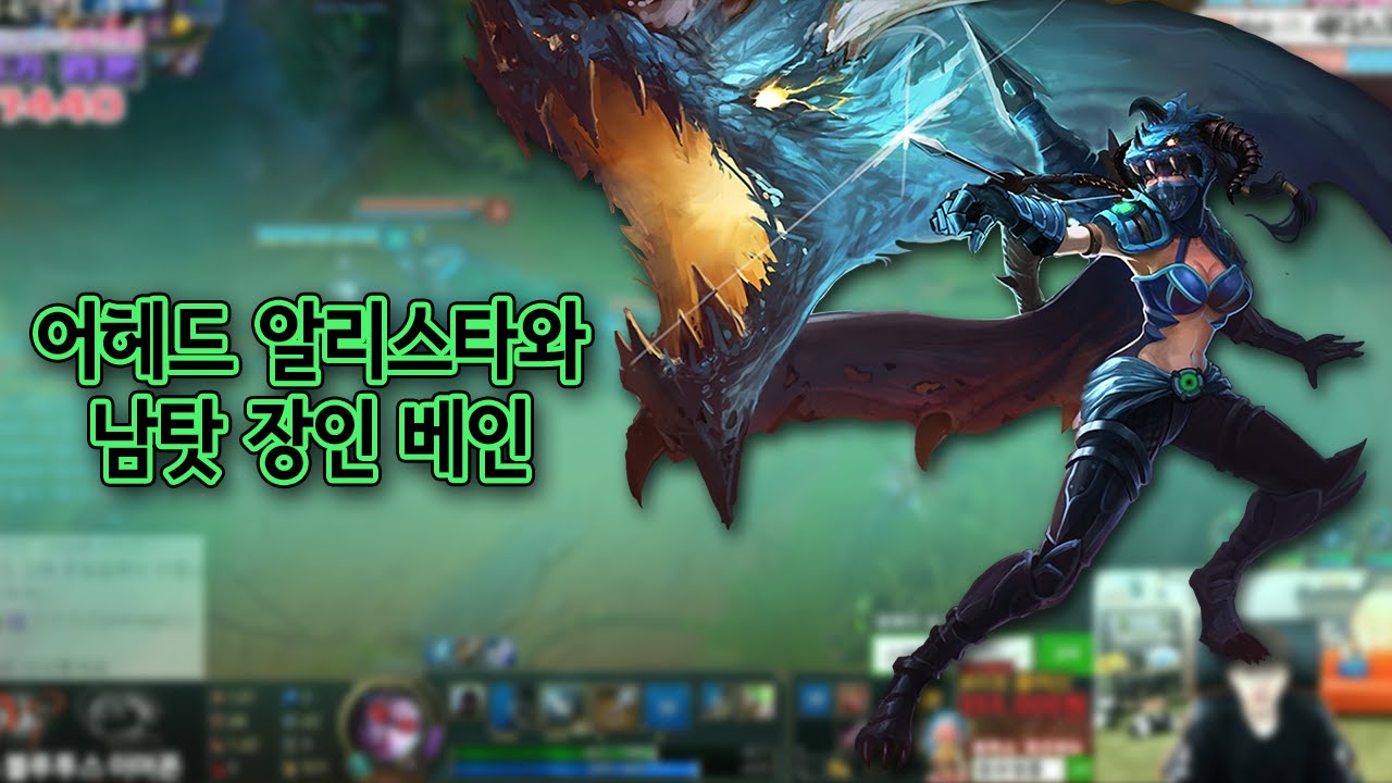 [원딜 베인] 어헤드 알리스타 & 남탓 장인 베인, 명품 카이팅으로 승부한다