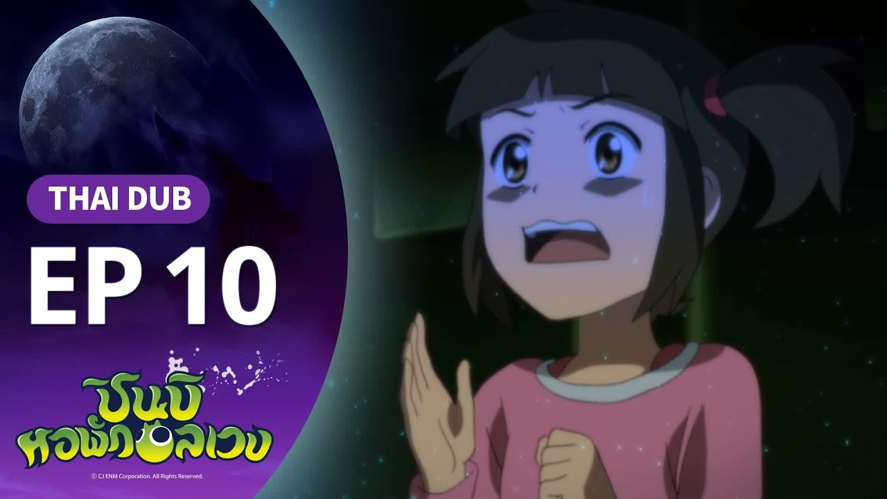ชินบิ หอพักอลเวง EP.10
