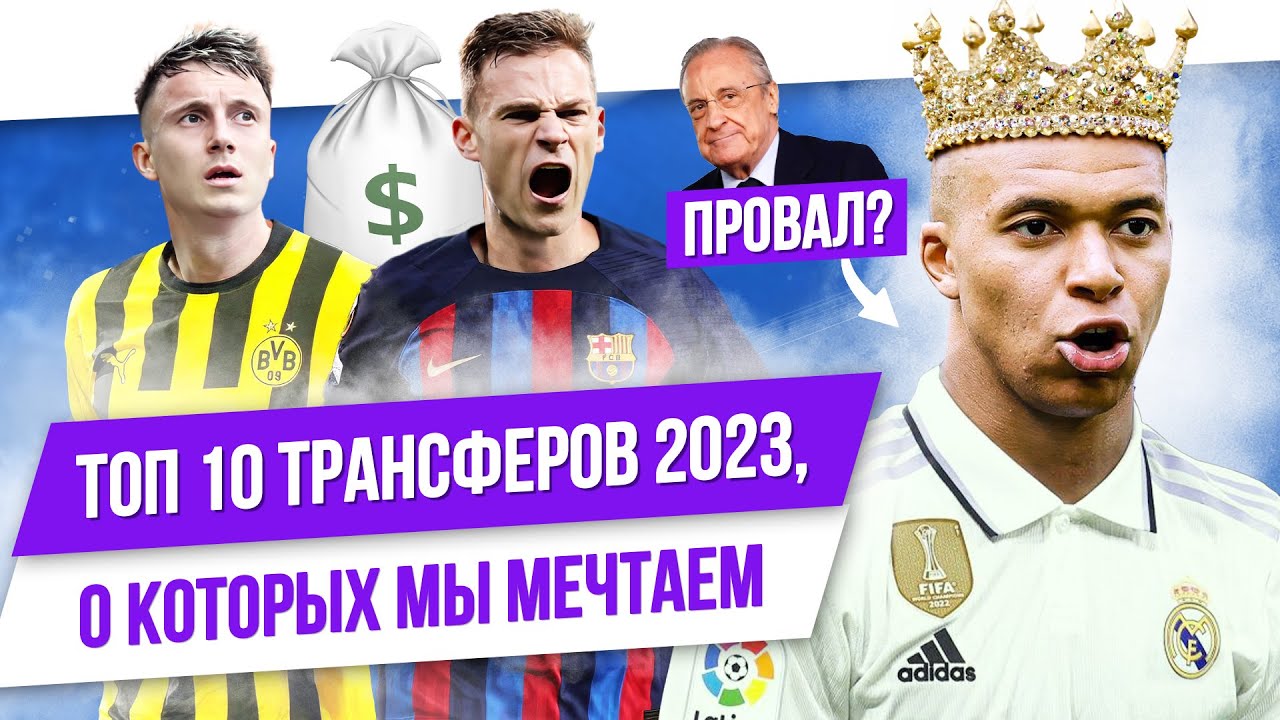 Top 10 2023 Transfers We're Dreaming About