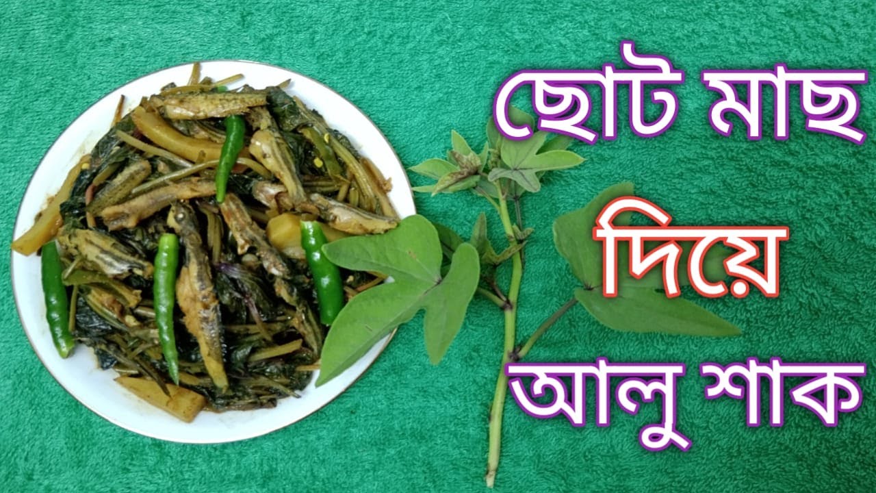আলু শাক দিয়ে ছোট মাছের তরকারি ।