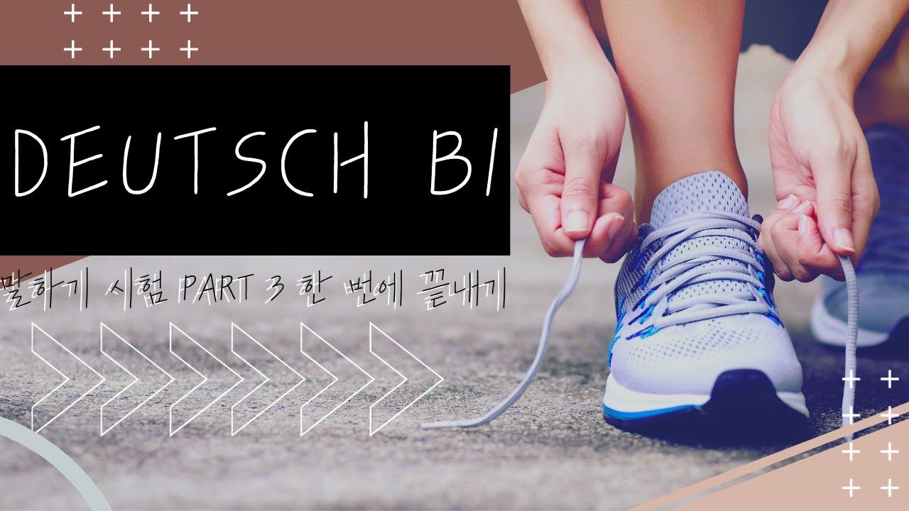 [독일어 B1 말하기] 독일어 B1 말하기 시험 Part 3 한 번에 끝내기