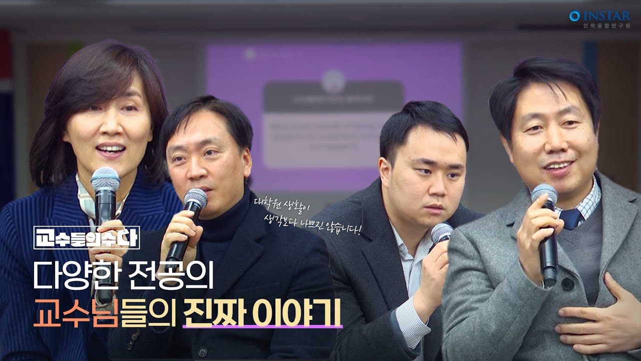 [인하대] 교수들의 수다, 다양한 전공의 교수님들의 '진짜' 이야기 | 본편