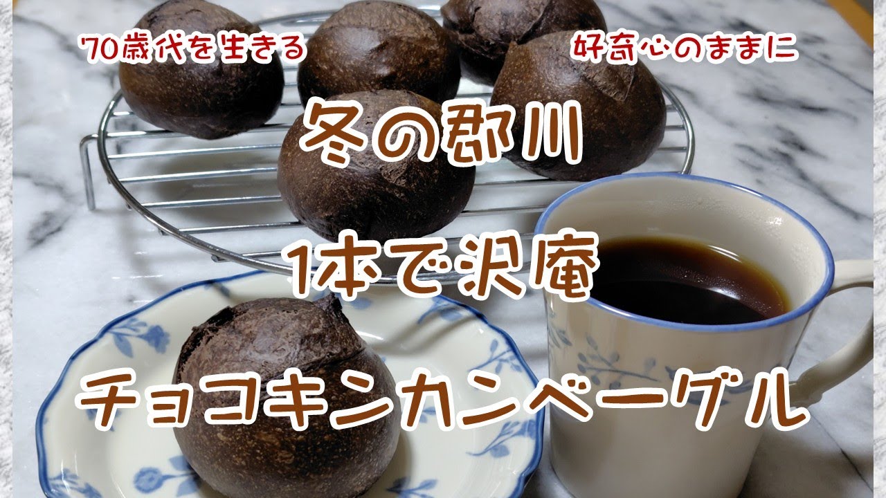 【Vol.163】冬の郡川/沢庵/チョコキンカンベーグル