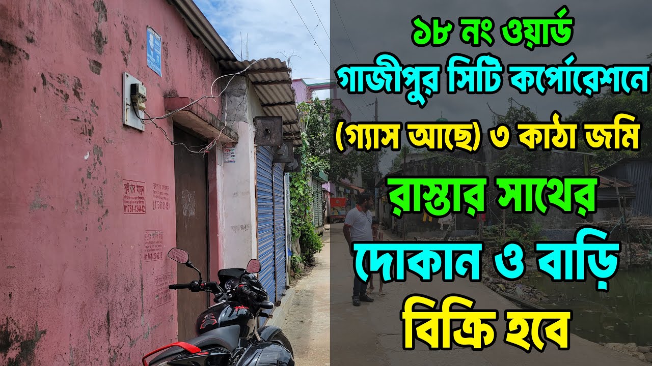 🏠 গ্যাস সংযোগসহ ৩ কাঠা জমিতে টিনশেড বাড়ি বিক্রি | ১২ ফুট রাস্তার পাশে | মাত্র ৬৫ লাখ টাকা! 🔥