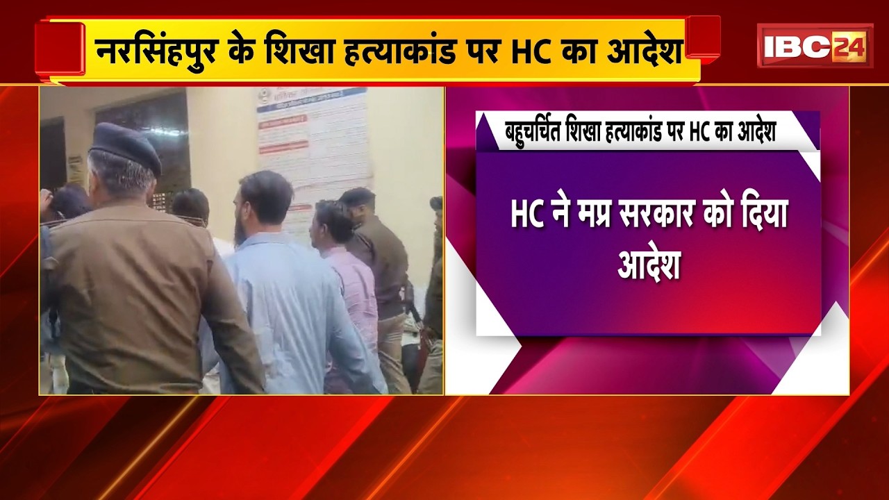Narsinghpur Shikha Murder Case पर HC का आदेश | उम्रकैद की सजा रद्द करने की मांग HC ने ठुकराई