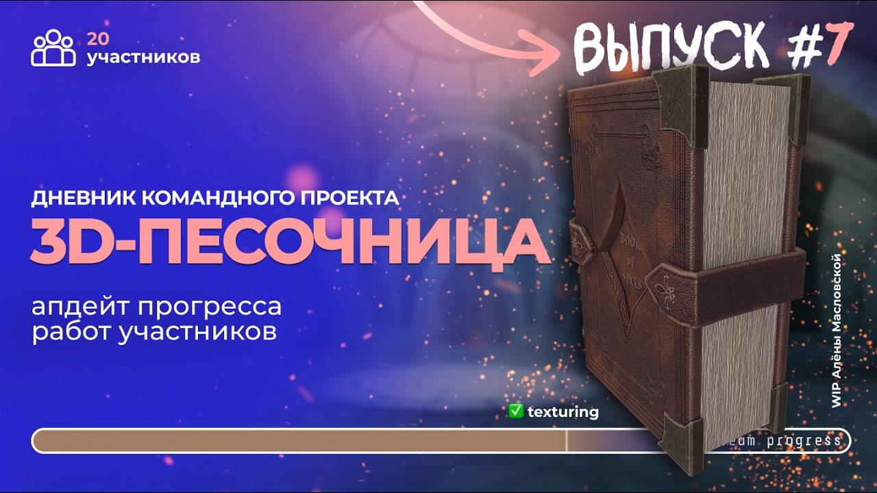 3D-ПЕСОЧНИЦА — Видео дневник | выпуск 7 #blender  #zbrush  #substance_painter  #unrealengine5