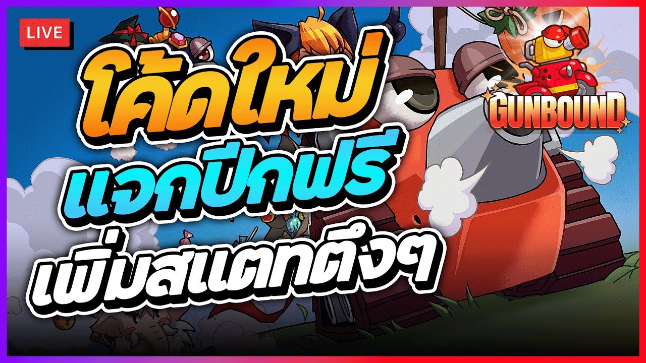 Gunbound GGH #03 | แวะมาฝึกฝีมือกันหน่อย มีโค้ดใหม่ แจกปีกผีเสื้อ เพิ่มสแตทได้แบบฟรีๆ !!