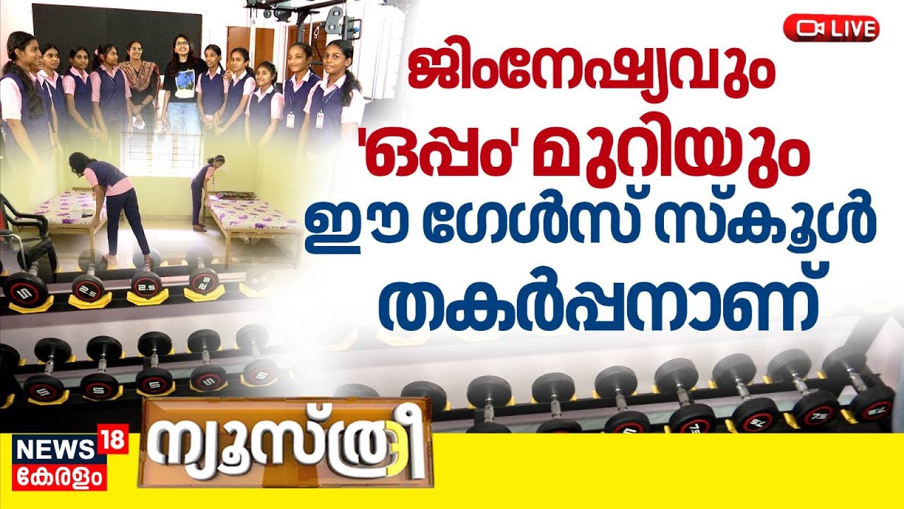 🔴NEWSTHREE HD LIVE | ജിംനേഷ്യവും 'ഒപ്പം' മുറിയും; ഈ ഗേള്&zwj;സ് സ്കൂൾ തകർപ്പനാണ് | Gym in Girl's School
