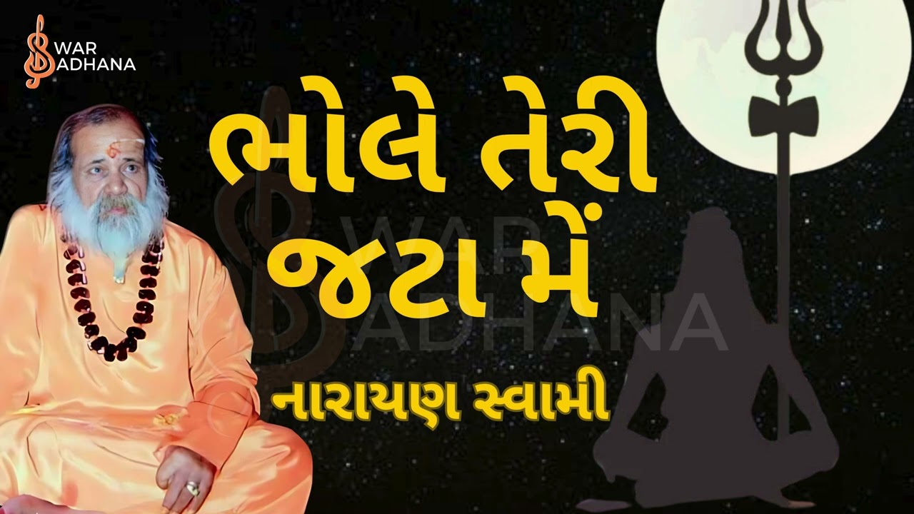 Bhole Teri Jata Mein Bhati Hai Gangdhara - Narayan Swami Bhajan । અધભૂત શિવ ભજન