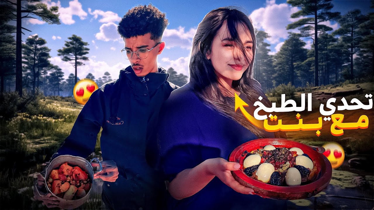 تحدي الطبخ مع فتاة 👧 في البرية🌲😱شوفوا شكون لربح😂🔥