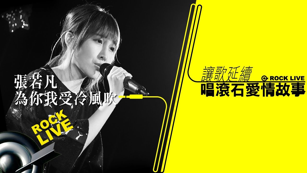 【讓歌延續─唱滾石愛情故事】張若凡 RuoFan－ 為你我受冷風吹(4K Video)