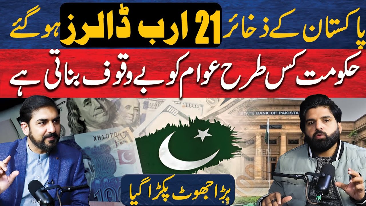 Pakistan&rsquo;s Liquid Foreign Reserves Reach $21 Billion : Govt Claims Exposed