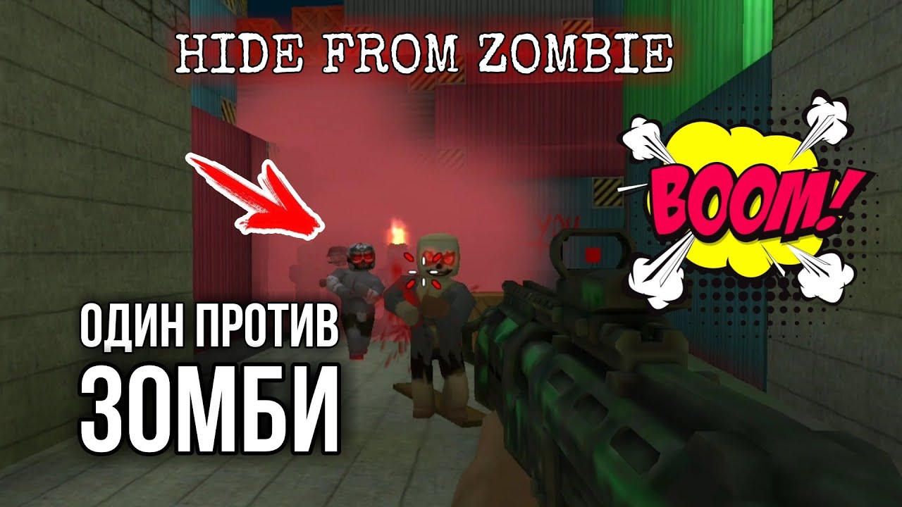 УНИЧТОЖАЮ ЗОМБИ В ХЛАМ HIDE FROM ZOMBIE ONLINE / ХАЙД ФРОМ ЗОМБИ