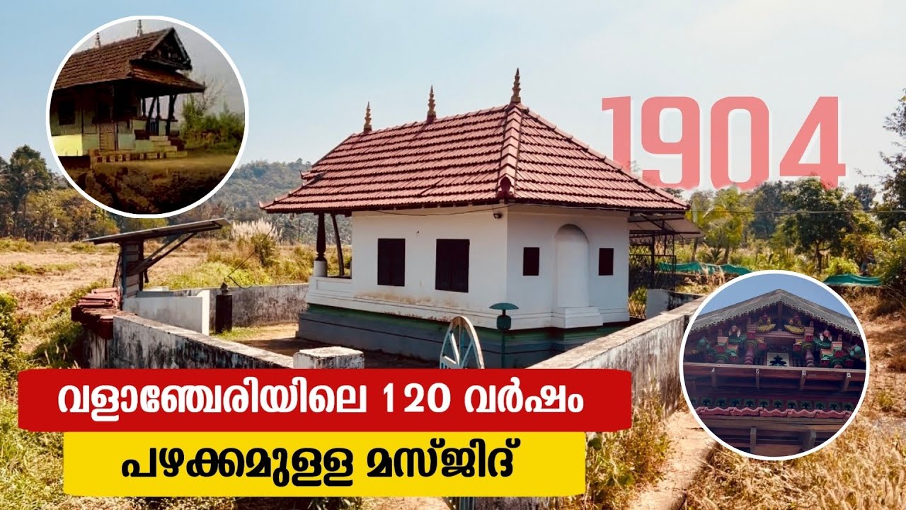 120 വർഷം പഴക്കമുള്ള വളാഞ്ചേരിയിലെ പള്ളി | Thottungal masjid | Valanchery Old masjid | Pookkattiri