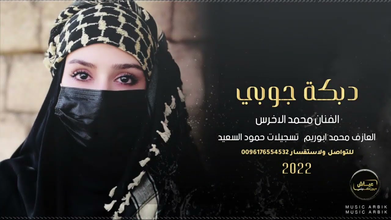 كلهم يكسرون الضهر ـ مابيهم احزام | محمد الاخرس | دبكة جوبي مطلوبة 2022