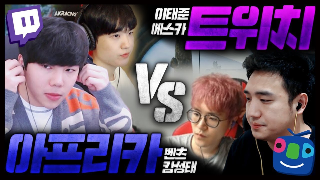 트위치 VS 아프리카! 자존심 걸고 킬내기 간다.ㅣ이태준x에스카 VS 킴성태x벤츠ㅣ배틀그라운드 이태준