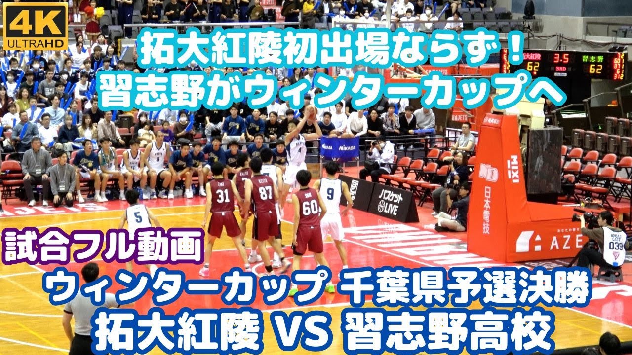 【試合フル動画】拓大紅陵vs習志野高校 決勝ウィンターカップ千葉県男子予選2023 流れが寄せては引いての繰り返し 第3Q終了時同点！ドキドキの第4Q（千葉県高校バスケット2023）
