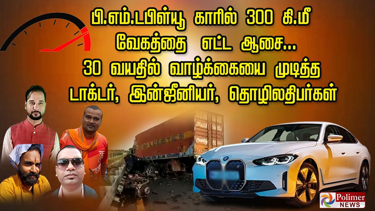 பி.எம்.டபிள்யூ காரில் 300 கி.மீ வேகத்தை எட்ட ஆசை.  30 வயதில் வாழ்க்கையை முடித்த டாக்டர், இன்ஜீனியர்,