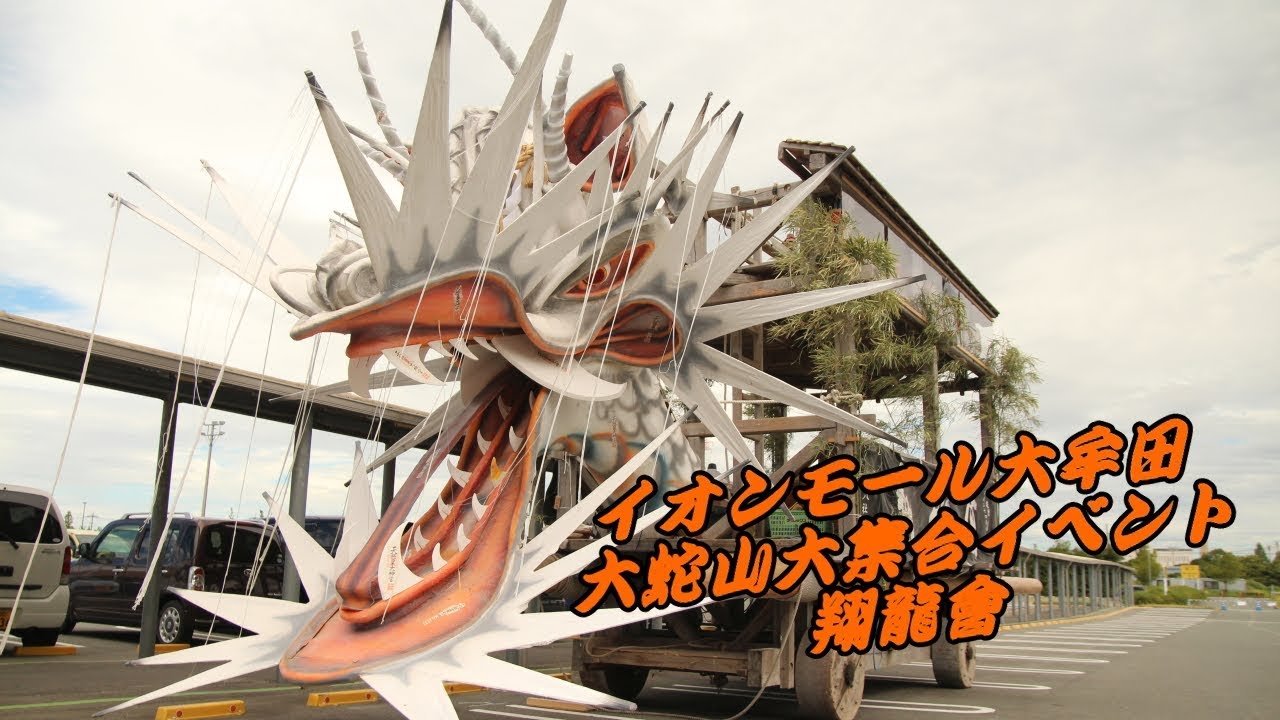 イオンモール 大牟田 大蛇山 大集合 イベント 翔龍會