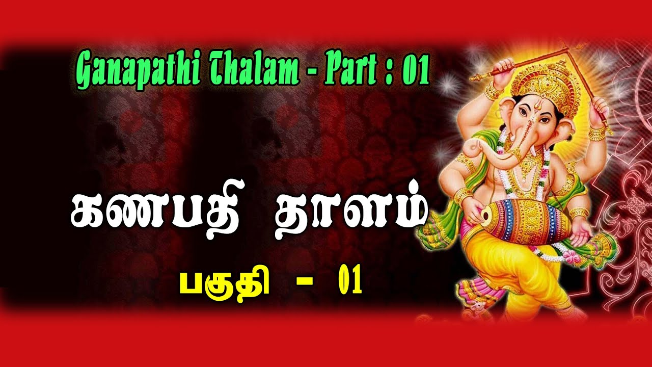 Ganapathi Thalam Part 01 | விகடோத்கட  | கணபதி தாளம் பகுதி 01 | Gowri Amman | Hindu Temples