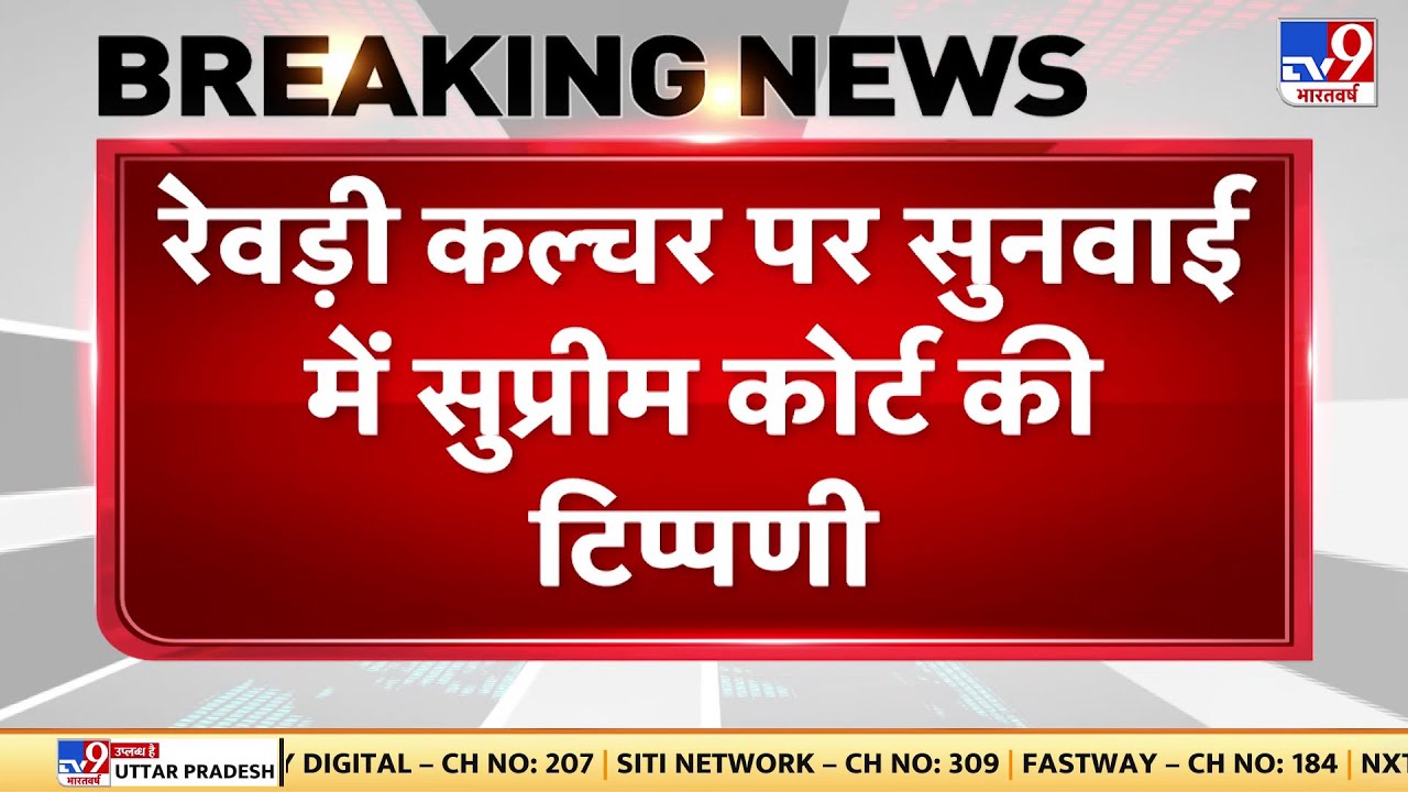 Rewari Culture : सुप्रीम कोर्ट ने 'रेवड़ी कल्चर' को गंभीर समस्या माना | Supreme Court of India