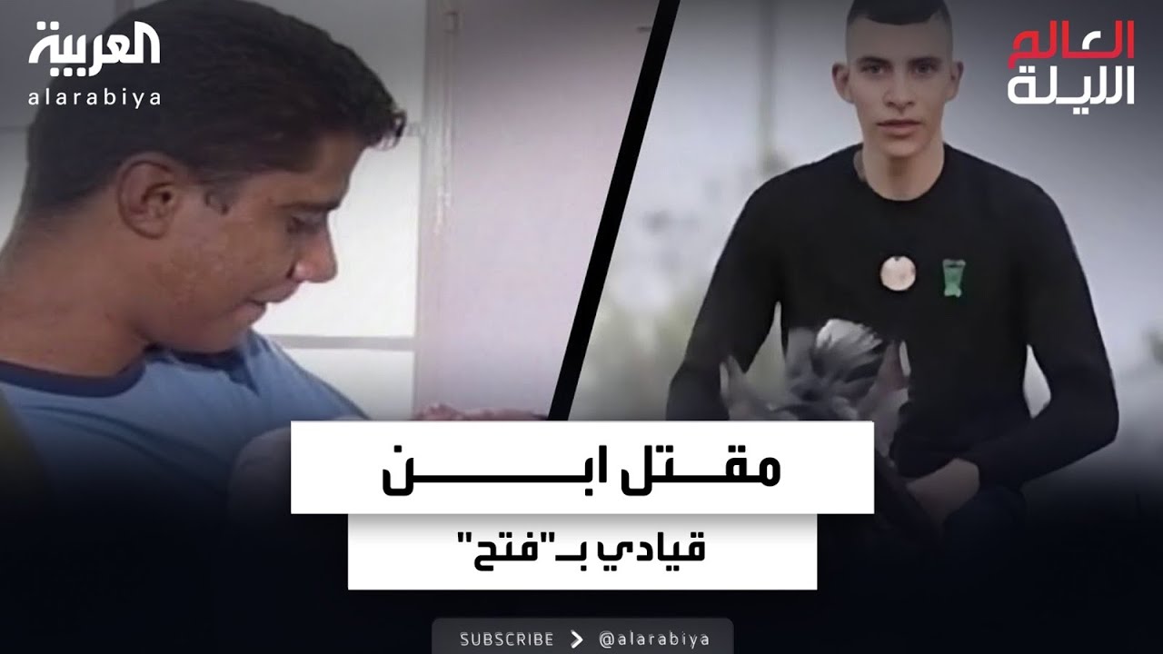 مقتل ابن قيادي بـ