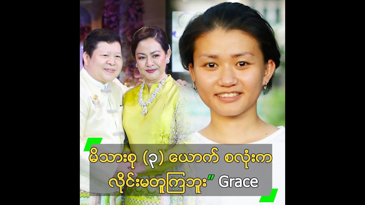 မိသားစု (၃) ယောက် စလုံးက လိုင်းမတူကြဘူး” Grace