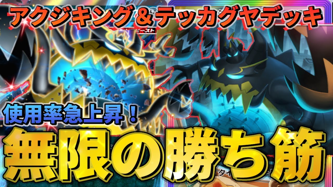 【ポケポケ】評価急上昇！アクジキングデッキ！