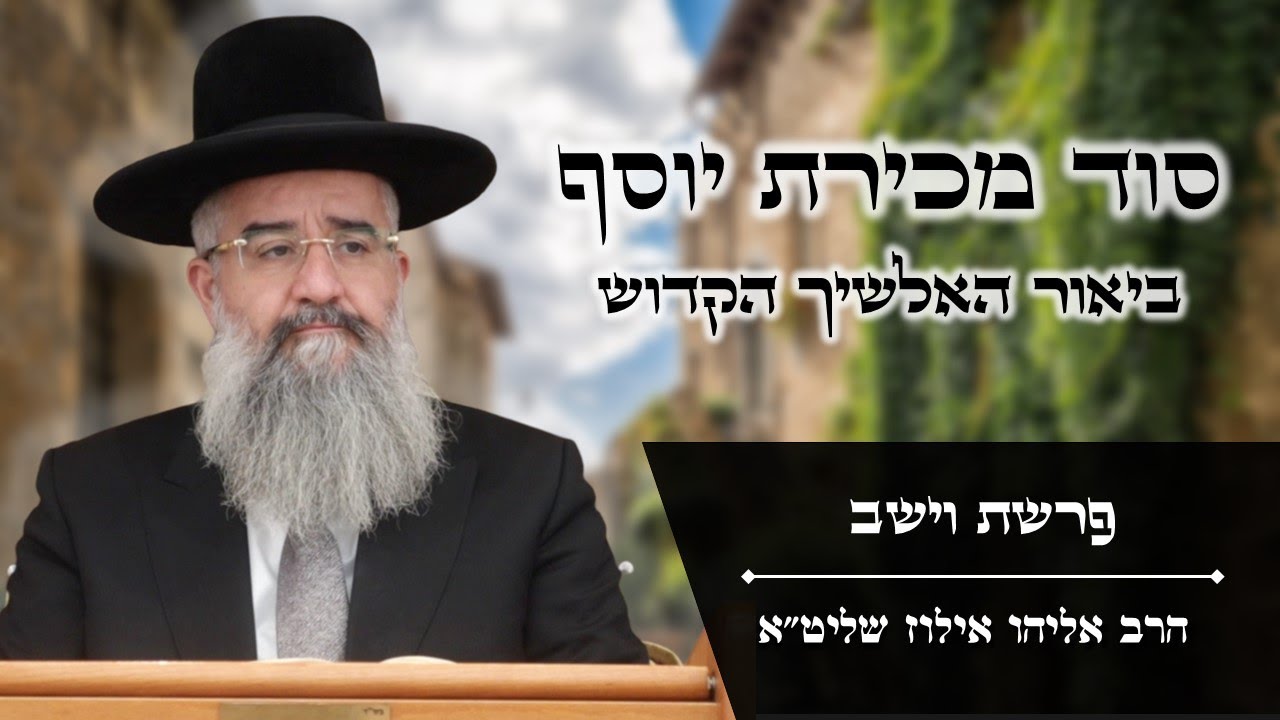 סוד מכירת יוסף - ביאור האלשיך הקדוש | פרשת וישב מאת הרב אליהו אילוז שליט