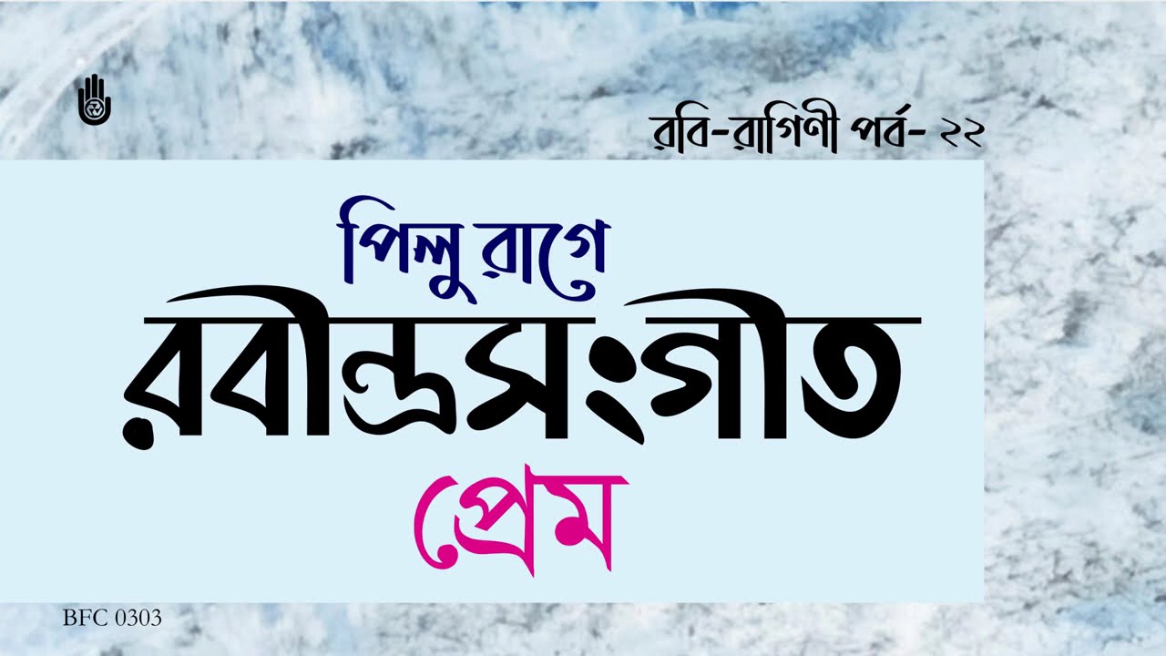 Tagore in Pilu ragas পিলু রাগে I Rabindra Sangeet -- পিলু রাগে রবীন্দ্রনাথের প্রেমের গান